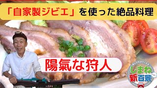 漁師歴30年。知る人ぞ知る隠れ家的ジビエ料理店…その名も「陽氣な狩人」