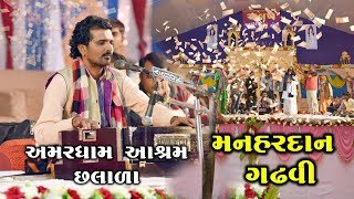 મનહરદાન ગઢવી || Live સંતવાણી || Amardham છલાળા