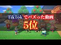 【あつ森】累計3000万回再生！tiktokでバズった動画20選【あつまれどうぶつの森】【アナウンサー】【たいきち】【ゲーム実況】