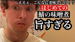 外国人が初めてサバの味噌煮を食べて大感激Trying Japanese food