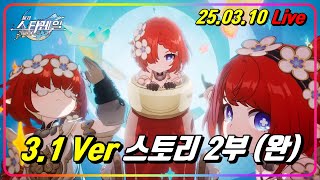 [스타레일] 오늘은 3.1 Ver 스토리 -왕- 해야지