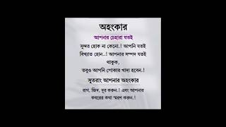 অহংকার,আপনার  চেহেরা যতই সুন্দর হোকনা কেনো আপনি যতই বিখ্যাত হোন আপনার সম্পদ যতই থাকুক😭😭😭