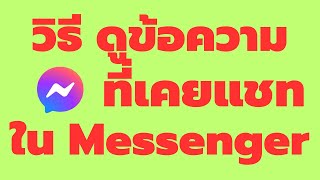 วิธี ค้นหาข้อความที่เคยแชท ใน Messenger จากมือถือ ล่าสุด