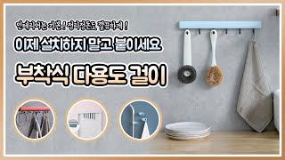 [dic9.co.kr] 이제 설치하고 붙이기만 하세요! 언제 어디서나 깔끔하게 정리할 수 있는 부착식 다용도 걸이