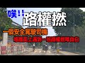 唉! 路權撚! 😡| 一個安全駕駛司機嘅自白 😑| 歡迎路權撚留言🫠