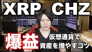 仮想通貨XRPを750万円分購入から１週間で1,100万円以上へ。仮想通貨で資産を増やす投資戦略。