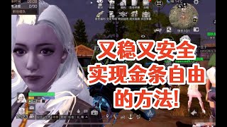 一个又稳又安全实现金条自由的方法!明日之后生存攻略抄家【静观思禪】