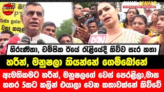 හරීන්, මනුෂලා කියන්නේ ගෙම්බෝනේ, ඇමතිකම හින්දා මෙයාලගේ වෙස් පෙරළිලා, කලින් එයාලා වෙන කතාවක්නේ කිව්වේ