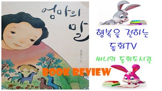 동화책 리뷰 fairy tale_엄마의 말 (리뷰)/최숙희작가/내리사랑/엄마의 꿈/권장도서_Storyteller 써니