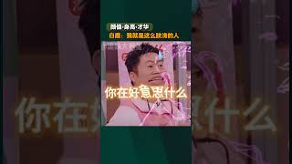 白鹿：我就是这么肤浅的人 #白鹿 #bailu #你好星期六 #综艺