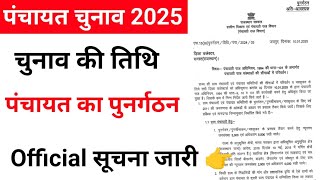 Panchayat Chunav 2025 | Sarpanch chunav 2025 | Panchayat Chunav 2025 date | Sarpanch chunav date