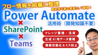 【生成AI対応】応用が利く！Power Automateで学ぶTeams管理術