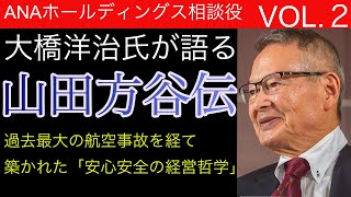 全日空の安心安全経営の背景には山田方谷の哲学があった。ANA大橋相談役が語る 山田方谷伝第二回 過去最大の航空事故を経て築かれた「安心安全の経営哲学」とは