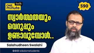 #590 സ്വാർത്ഥതയും വെറുപ്പും ഉണ്ടാവുമ്പോൾ   || Salahudheen Swalahi || One Minute Talk