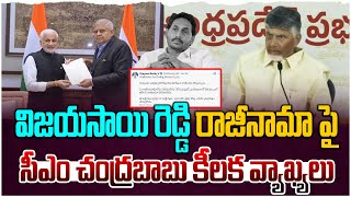 విజయసాయి రెడ్డి రాజీనామా పై చంద్రబాబు | CM Chandrababu Reaction on Vijayasai Reddy's Resignation