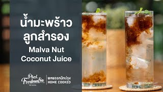 น้ำมะพร้าวลูกสำรอง Malva Nut Coconut Juice : พลพรรคนักปรุงHOMECOOKED