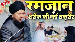 रमज़ान शरीफ की नई तक़रीर || Sayyad Shabahat Husain || New Taqreer 2025 || Ramzan ki Taqreer