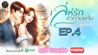 เล่ห์รักซาตานแค้น EP.4/20 #lover #drama #ละครวิทยุ #ละครไทย #นิยายเสียง #กรรวีนิยายเสียง