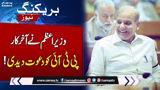 Finally PM Shahbaz Sharif Invited PTI! | Latest News