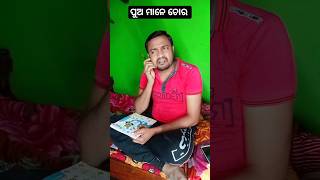 ଝିଅ ମାନେ ହେଲେ ପର ଧନ ଆଉ ପୁଅ ହେଲେ କଣ ??😜😛 #funny  #odiacomedy #shortvideo #rinabhumiexpress