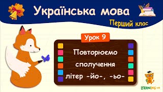 Повторюємо сполучення літер -йо-, -ьо-. Урок 9. Українська мова. 1 клас