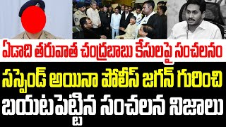 ఏడాది తరువాత చంద్రబాబు కేసులపై సంచలనం.. సస్పెండ్ అయినా పోలీస్ బయటపెట్టిన సంచలన నిజాలు I AP IPS