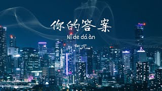 阿沉-你的答案 Ni de da an / Chinese songs with lyrics