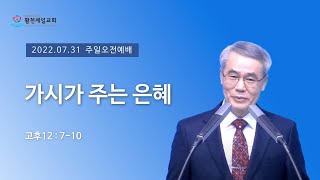 가시가 주는 은혜 | 김세중목사 | 2022년 7월 31일 주일2부예배