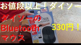 お値段以上！ダイソーのBluetoothマウス