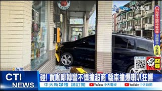 【每日必看】碰! 買咖啡轉彎不慎撞超商 轎車撞爆喇叭狂響 20230611 @中天新聞CtiNews