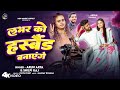 #Video - लभर को हस्बैंड बनाएंगे - Ft - Aryan & Chandani | Lover Ko Husband Banayen #Shilpi Raj #Arun