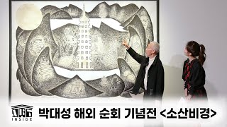 👩‍🎨[#아트인사이드] 박대성 해외 순회 기념전 《소산비경》| EP.51