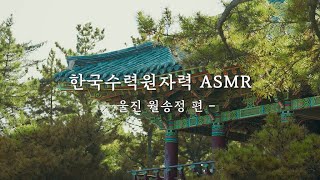 Nature of KHNP : 한국수력원자력 ASMR 울진 월송정