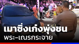 เมาซิ่งเก๋งพุ่งชน พระ-เณรกระจาย  | ข่าวช่อง 8