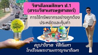 การใช้ทรัพยากรอย่างถูกต้องประหยัดและคุ้มค่า ป.1