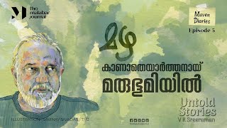 മഴ കാണാതെയാർത്തനായ് മരുഭൂമിയിൽ | The Untold Stories | V K Sreeraman | Episode 5