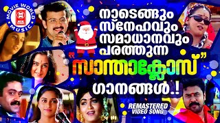 നാടെങ്ങും ക്രിസ്മസ് ആഘോഷിക്കുന്ന വേളയിൽ മനസിന് ആനന്ദവും ഉന്മേഷവുമേകുന്ന അടിപൊളി ഗാനങ്ങൾ