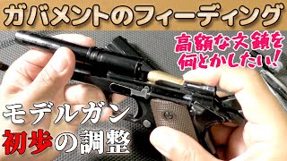 【給弾ジャム解消】発火式モデルガン・コルトガバメントの初歩の調整