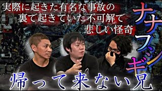 《福知山線脱線事故の裏で起きた実話：ナナフシギさんコラボ》兄が帰りたくても帰れない理由は解明すれば解明するほど不可解なものであった