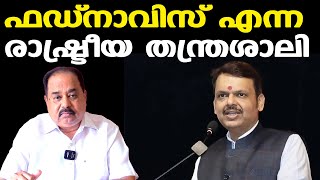 മോദി പ്രഭാവം ഇല്ലാത്ത ഝാര്‍ഖണ്ഡ് | Maharashtra വിസ്മയിപ്പിക്കുന്ന ജയം | Sunnykutty Abraham