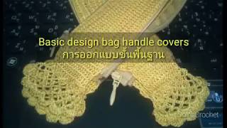 How to crochet bag handle covers / How to basic design / ถักหุ้มหูกระเป๋าโครเชต์ Ep.2