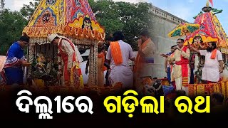 ଦିଲ୍ଲୀରେ ଗଡ଼ିଲା ରଥ  | Odisha Reporter