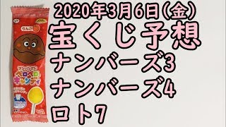 [宝くじ]2020年3月6日(金)予想発表!!!