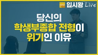 2025 당신의 학생부 종합 전형이 위기인 이유!! | 7월 25일 입시왕 라이브