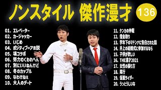 ノンスタイル 傑作漫才+コント #136【睡眠用・作業用・高音質BGM聞き流し】（概要欄タイムスタンプ有り）