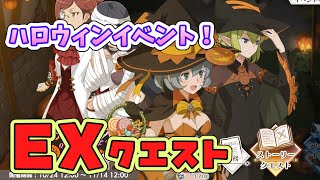 【ダンクロ】ハロウィンイベント！パンプキーンの悪夢＜ナイトメア＞EXクエスト！