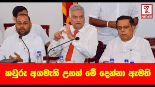 මොන ආණ්ඩුව ආවත් මේ දෙන්නා ඇමති...