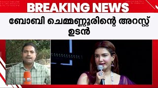 ബോബി ചെമ്മണ്ണൂർ കസ്റ്റഡിയിൽ; ഉടൻ അറസ്റ്റ് രേഖപ്പെടുത്തും | Boby Chemmannur | Honey Rose