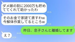 私が両親に新しい家を贈るために10年間貯めた2000万円で自分の家を建て替えようとしていた義母が、勝手に家の解体を始めた時にある事実を伝えた時の反応が面白かったwww