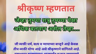 श्रीकृष्ण म्हणतात...जेव्हा तुमचा शत्रू तुमच्या पेक्षा अधिक बलवान असेल तेव्हा.|| Motivational speech